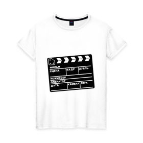 Женская футболка хлопок с принтом Кинохлопушка в Екатеринбурге, 100% хлопок | прямой крой, круглый вырез горловины, длина до линии бедер, слегка спущенное плечо | камера | кино | мотор   экшенкинохлопушка | режиссер | съемки
