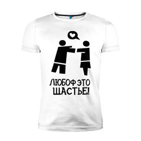 Мужская футболка премиум с принтом Любоф это щастье! в Екатеринбурге, 92% хлопок, 8% лайкра | приталенный силуэт, круглый вырез ворота, длина до линии бедра, короткий рукав | любовь | любовь это счастье | любоф | любоф это щастье | счастье | щастье