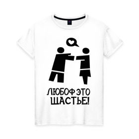 Женская футболка хлопок с принтом Любоф это щастье! в Екатеринбурге, 100% хлопок | прямой крой, круглый вырез горловины, длина до линии бедер, слегка спущенное плечо | любовь | любовь это счастье | любоф | любоф это щастье | счастье | щастье