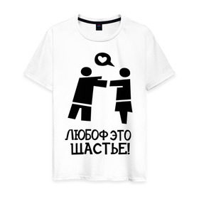 Мужская футболка хлопок с принтом Любоф это щастье! в Екатеринбурге, 100% хлопок | прямой крой, круглый вырез горловины, длина до линии бедер, слегка спущенное плечо. | любовь | любовь это счастье | любоф | любоф это щастье | счастье | щастье