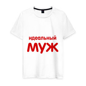 Мужская футболка хлопок с принтом Идеальный муж (2) в Екатеринбурге, 100% хлопок | прямой крой, круглый вырез горловины, длина до линии бедер, слегка спущенное плечо. | 