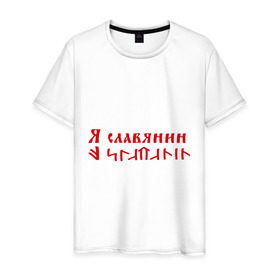 Мужская футболка хлопок с принтом Я славянин в Екатеринбурге, 100% хлопок | прямой крой, круглый вырез горловины, длина до линии бедер, слегка спущенное плечо. | надпись | русский | славяне | славянин | я русский | я славянин | язык