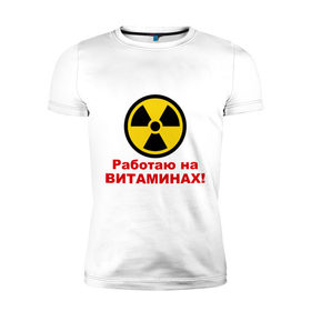 Мужская футболка премиум с принтом Работаю на витаминах в Екатеринбурге, 92% хлопок, 8% лайкра | приталенный силуэт, круглый вырез ворота, длина до линии бедра, короткий рукав | витамины | допинг | лекарства | работаю