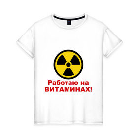 Женская футболка хлопок с принтом Работаю на витаминах в Екатеринбурге, 100% хлопок | прямой крой, круглый вырез горловины, длина до линии бедер, слегка спущенное плечо | Тематика изображения на принте: витамины | допинг | лекарства | работаю