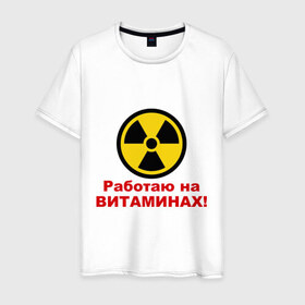 Мужская футболка хлопок с принтом Работаю на витаминах в Екатеринбурге, 100% хлопок | прямой крой, круглый вырез горловины, длина до линии бедер, слегка спущенное плечо. | витамины | допинг | лекарства | работаю