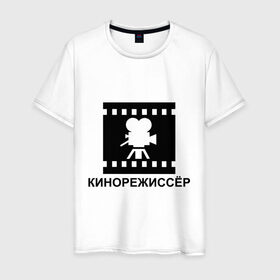 Мужская футболка хлопок с принтом Кинорежиссер в Екатеринбурге, 100% хлопок | прямой крой, круглый вырез горловины, длина до линии бедер, слегка спущенное плечо. | кинематограф | кино | кинорежиссер | режиссер