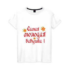 Женская футболка хлопок с принтом Самая молодая бабушка в Екатеринбурге, 100% хлопок | прямой крой, круглый вырез горловины, длина до линии бедер, слегка спущенное плечо | бабушке | любимая | молодость