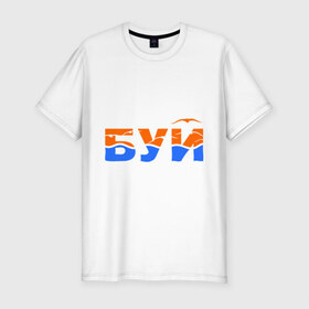 Мужская футболка премиум с принтом БУЙ в Екатеринбурге, 92% хлопок, 8% лайкра | приталенный силуэт, круглый вырез ворота, длина до линии бедра, короткий рукав | Тематика изображения на принте: буек | буй  поплавок | заплывать | море | плавать | пляж | чайка