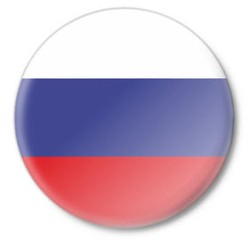 Значок с принтом Флаг - Россия в Екатеринбурге,  металл | круглая форма, металлическая застежка в виде булавки | флаг россии