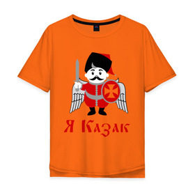 Мужская футболка хлопок Oversize с принтом Я Казак в Екатеринбурге, 100% хлопок | свободный крой, круглый ворот, “спинка” длиннее передней части | для всех кто в душе казак.казаки | казак | казачество | я казак