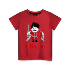 Детская футболка хлопок с принтом Я Казак в Екатеринбурге, 100% хлопок | круглый вырез горловины, полуприлегающий силуэт, длина до линии бедер | для всех кто в душе казак.казаки | казак | казачество | я казак