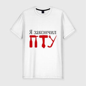 Мужская футболка премиум с принтом Я закончил ПТУ в Екатеринбурге, 92% хлопок, 8% лайкра | приталенный силуэт, круглый вырез ворота, длина до линии бедра, короткий рукав | закончил | знания | образование | пту | студент | училище