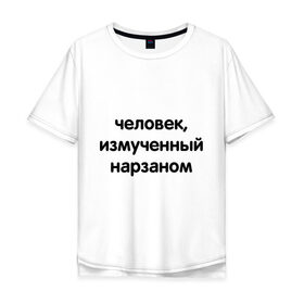 Мужская футболка хлопок Oversize с принтом Человек, измученный нарзаном в Екатеринбурге, 100% хлопок | свободный крой, круглый ворот, “спинка” длиннее передней части | измученный | мужчина | напиток | нарзан | человек