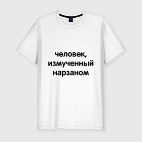 Мужская футболка премиум с принтом Человек, измученный нарзаном в Екатеринбурге, 92% хлопок, 8% лайкра | приталенный силуэт, круглый вырез ворота, длина до линии бедра, короткий рукав | измученный | мужчина | напиток | нарзан | человек