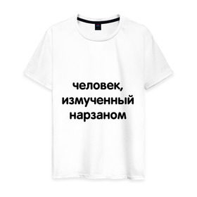 Мужская футболка хлопок с принтом Человек, измученный нарзаном в Екатеринбурге, 100% хлопок | прямой крой, круглый вырез горловины, длина до линии бедер, слегка спущенное плечо. | Тематика изображения на принте: измученный | мужчина | напиток | нарзан | человек