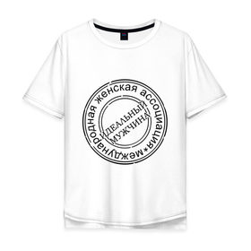 Мужская футболка хлопок Oversize с принтом Идеальный мужчина в Екатеринбурге, 100% хлопок | свободный крой, круглый ворот, “спинка” длиннее передней части | женская ассоциация | женщины | идеал | лучший | мужик | печать | сильный пол | штамп