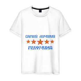 Мужская футболка хлопок с принтом Самый лучший мужчина! в Екатеринбурге, 100% хлопок | прямой крой, круглый вырез горловины, длина до линии бедер, слегка спущенное плечо. | звезды | мужчина | самый лучший