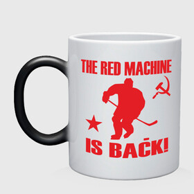 Кружка хамелеон с принтом Красная машина вернулась в Екатеринбурге, керамика | меняет цвет при нагревании, емкость 330 мл | Тематика изображения на принте: hockey | красная машина вернулась | хокей | хокейные | хоккей