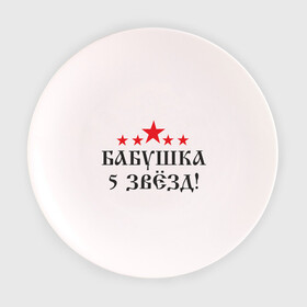 Тарелка 3D с принтом Бабушка 5 звёзд(2) в Екатеринбурге, фарфор | диаметр - 210 мм
диаметр для нанесения принта - 120 мм | бабуля | лучшая