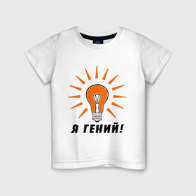 Детская футболка хлопок с принтом Я гений (2) в Екатеринбурге, 100% хлопок | круглый вырез горловины, полуприлегающий силуэт, длина до линии бедер | гениально | лампочка | умная мысль | я гений