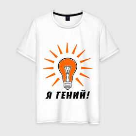 Мужская футболка хлопок с принтом Я гений (2) в Екатеринбурге, 100% хлопок | прямой крой, круглый вырез горловины, длина до линии бедер, слегка спущенное плечо. | гениально | лампочка | умная мысль | я гений