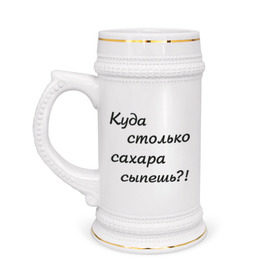Кружка пивная с принтом Куда столько сахара сыпешь?! в Екатеринбурге,  керамика (Материал выдерживает высокую температуру, стоит избегать резкого перепада температур) |  объем 630 мл | для любителей по слащенапиток | кофе | рафинад | сахар | сладкий | сыпать | чай