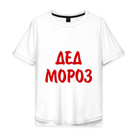 Мужская футболка хлопок Oversize с принтом Костюм деда мороза в Екатеринбурге, 100% хлопок | свободный крой, круглый ворот, “спинка” длиннее передней части | 2012 | new year | дед | дед мороз | нг | новый 2012 | новый год | санта | санта клаус