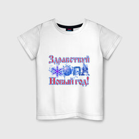 Детская футболка хлопок с принтом Здравствуй, Новый год! в Екатеринбурге, 100% хлопок | круглый вырез горловины, полуприлегающий силуэт, длина до линии бедер | Тематика изображения на принте: 