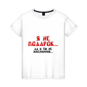 Женская футболка хлопок с принтом Я не подарок (2) в Екатеринбурге, 100% хлопок | прямой крой, круглый вырез горловины, длина до линии бедер, слегка спущенное плечо | именинник | подарок | сюрприз | я