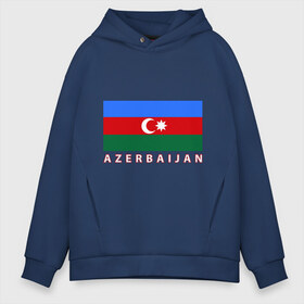 Мужское худи Oversize хлопок с принтом Азербайджан в Екатеринбурге, френч-терри — 70% хлопок, 30% полиэстер. Мягкий теплый начес внутри —100% хлопок | боковые карманы, эластичные манжеты и нижняя кромка, капюшон на магнитной кнопке | Тематика изображения на принте: azerbaijan | azerbaijan map | jan jan azerbaijan
азербайджан | map | азербайджанец | карта азербайджана