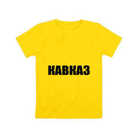 Детская футболка хлопок с принтом Кавказ в Екатеринбурге, 100% хлопок | круглый вырез горловины, полуприлегающий силуэт, длина до линии бедер | дагестан | ингушетия | кавказ | кавказец | кавказцы | чечня