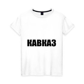 Женская футболка хлопок с принтом Кавказ в Екатеринбурге, 100% хлопок | прямой крой, круглый вырез горловины, длина до линии бедер, слегка спущенное плечо | дагестан | ингушетия | кавказ | кавказец | кавказцы | чечня
