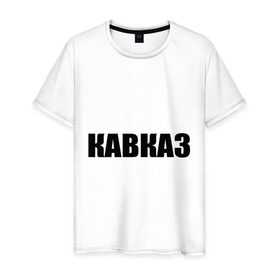 Мужская футболка хлопок с принтом Кавказ в Екатеринбурге, 100% хлопок | прямой крой, круглый вырез горловины, длина до линии бедер, слегка спущенное плечо. | дагестан | ингушетия | кавказ | кавказец | кавказцы | чечня