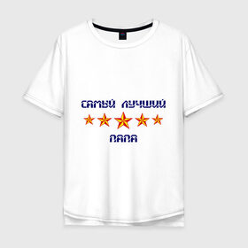 Мужская футболка хлопок Oversize с принтом Самый лучший папа! в Екатеринбурге, 100% хлопок | свободный крой, круглый ворот, “спинка” длиннее передней части | для отца | для папы | звезды | отец | отцу | папа | папе | подарок папе | самый лучший