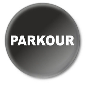 Значок с принтом Паркур в Екатеринбурге,  металл | круглая форма, металлическая застежка в виде булавки | Тематика изображения на принте: parkour | паркур | паркурщик | трюки | экстрим | ямакаси