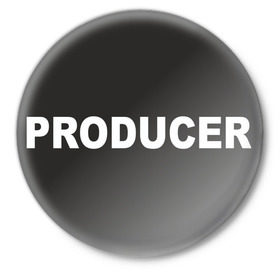 Значок с принтом Продюсер в Екатеринбурге,  металл | круглая форма, металлическая застежка в виде булавки | Тематика изображения на принте: producer | продюсер