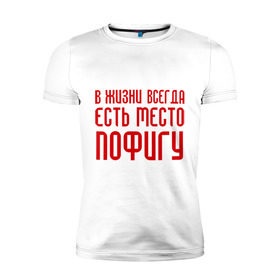 Мужская футболка премиум с принтом Пофигизм в Екатеринбурге, 92% хлопок, 8% лайкра | приталенный силуэт, круглый вырез ворота, длина до линии бедра, короткий рукав | в жизни всегда есть место пофигу | ни чего не делать | ничего не делание | пофиг | пофигизм