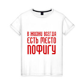 Женская футболка хлопок с принтом Пофигизм в Екатеринбурге, 100% хлопок | прямой крой, круглый вырез горловины, длина до линии бедер, слегка спущенное плечо | в жизни всегда есть место пофигу | ни чего не делать | ничего не делание | пофиг | пофигизм