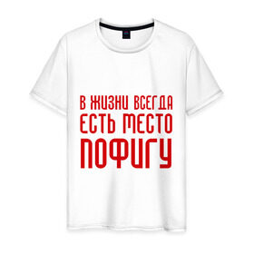 Мужская футболка хлопок с принтом Пофигизм в Екатеринбурге, 100% хлопок | прямой крой, круглый вырез горловины, длина до линии бедер, слегка спущенное плечо. | в жизни всегда есть место пофигу | ни чего не делать | ничего не делание | пофиг | пофигизм