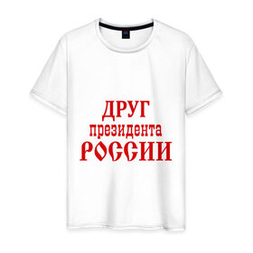 Мужская футболка хлопок с принтом Друг президента в Екатеринбурге, 100% хлопок | прямой крой, круглый вырез горловины, длина до линии бедер, слегка спущенное плечо. | друг президента | друг президента россии | надпись | прикольные | россия | я русский