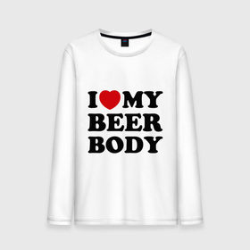 Мужской лонгслив хлопок с принтом I love my beer body в Екатеринбурге, 100% хлопок |  | beer | свое тело | я люблю