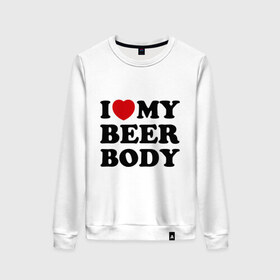 Женский свитшот хлопок с принтом I love my beer body в Екатеринбурге, 100% хлопок | прямой крой, круглый вырез, на манжетах и по низу широкая трикотажная резинка  | beer | свое тело | я люблю