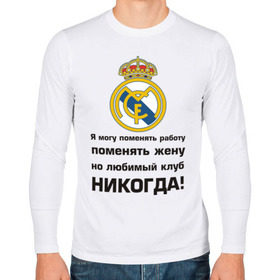 Мужской лонгслив хлопок с принтом Любимый клуб - Real Madrid в Екатеринбурге, 100% хлопок |  | real | real madrid | евро 2012 | испания | реал | фк реал мадрид