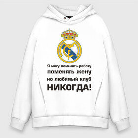 Мужское худи Oversize хлопок с принтом Любимый клуб - Real Madrid в Екатеринбурге, френч-терри — 70% хлопок, 30% полиэстер. Мягкий теплый начес внутри —100% хлопок | боковые карманы, эластичные манжеты и нижняя кромка, капюшон на магнитной кнопке | real | real madrid | евро 2012 | испания | реал | фк реал мадрид