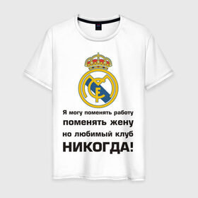 Мужская футболка хлопок с принтом Любимый клуб - Real Madrid в Екатеринбурге, 100% хлопок | прямой крой, круглый вырез горловины, длина до линии бедер, слегка спущенное плечо. | Тематика изображения на принте: real | real madrid | евро 2012 | испания | реал | фк реал мадрид