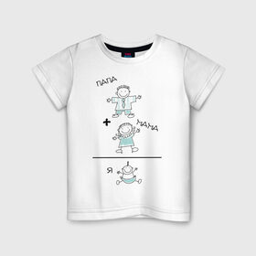 Детская футболка хлопок с принтом Мама+папа=я (2) в Екатеринбурге, 100% хлопок | круглый вырез горловины, полуприлегающий силуэт, длина до линии бедер | мама | пама | ребенок | семья | я