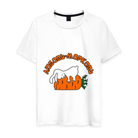 Мужская футболка хлопок с принтом Любовь-морковь (2) в Екатеринбурге, 100% хлопок | прямой крой, круглый вырез горловины, длина до линии бедер, слегка спущенное плечо. | зайчишка | заяц | люблю | любовь | любовь морковь | морковка | морковь | чувства