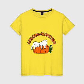 Женская футболка хлопок с принтом Любовь-морковь (2) в Екатеринбурге, 100% хлопок | прямой крой, круглый вырез горловины, длина до линии бедер, слегка спущенное плечо | зайчишка | заяц | люблю | любовь | любовь морковь | морковка | морковь | чувства