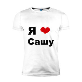 Мужская футболка премиум с принтом Я люблю Сашу (2) в Екатеринбурге, 92% хлопок, 8% лайкра | приталенный силуэт, круглый вырез ворота, длина до линии бедра, короткий рукав | люблю | саша | сашу | я