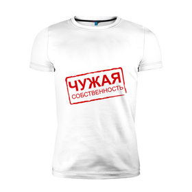 Мужская футболка премиум с принтом Чужая собственность в Екатеринбурге, 92% хлопок, 8% лайкра | приталенный силуэт, круглый вырез ворота, длина до линии бедра, короткий рукав | занята | отношения | пара | чужая собственность